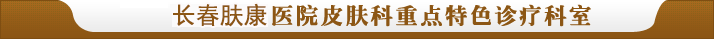 長(zhǎng)春皮膚專(zhuān)科醫(yī)院病種科室